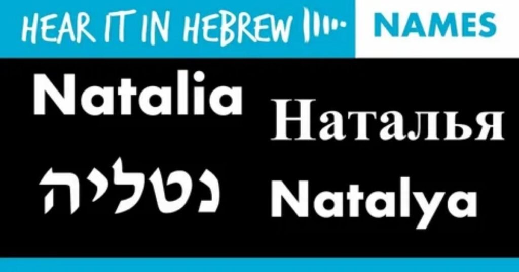 The-Meaning-of-the-Name-Natalia-in-Hebrew